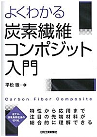 よくわかる炭素纖維コンポジット入門 (單行本)