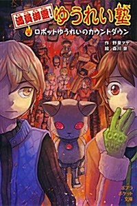 (097-4)滿員御靈! ゆうれい塾 ロボットゆうれいのカウントダウン (ポプラポケット文庫) (單行本)