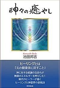 神-の癒やし (單行本(ソフトカバ-))