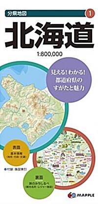 分縣地圖 北海道 (地圖 | マップル) (地圖, 6th)