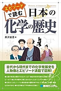 エピソ-ドで讀む 日本の化學の歷史 (單行本)