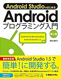 Android StudioではじめるAndroidプログラミング入門 第2版 (單行本, 第2)