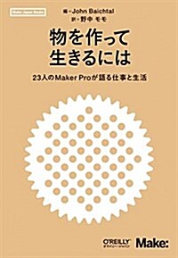 物を作って生きるには ―23人のMaker Proが語る仕事と生活 (Make:Japan Books) (單行本(ソフトカバ-))