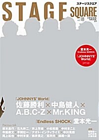 ステ-ジスクエア vol.18 (HINODE MOOK21) (ムック)