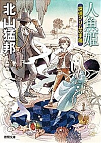 人魚姬: 探偵グリムの手稿 (德間文庫) (文庫)