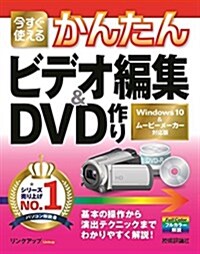 今すぐ使えるかんたん ビデオ編集&DVD作り [Windows 10&ム-ビ-メ-カ-對應版] (大型本)