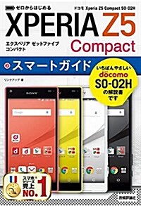 ゼロからはじめる ドコモ Xperia Z5 Compact SO-02H スマ-トガイド (單行本(ソフトカバ-))
