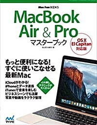 MacBook Air & Proマスタ-ブック OS X El Capitan對應版 (Mac Fan Books) (單行本(ソフトカバ-))