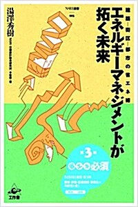 エネルギ-マネジメントが拓く未來 (建築―街區―都市の省エネ術) (單行本)