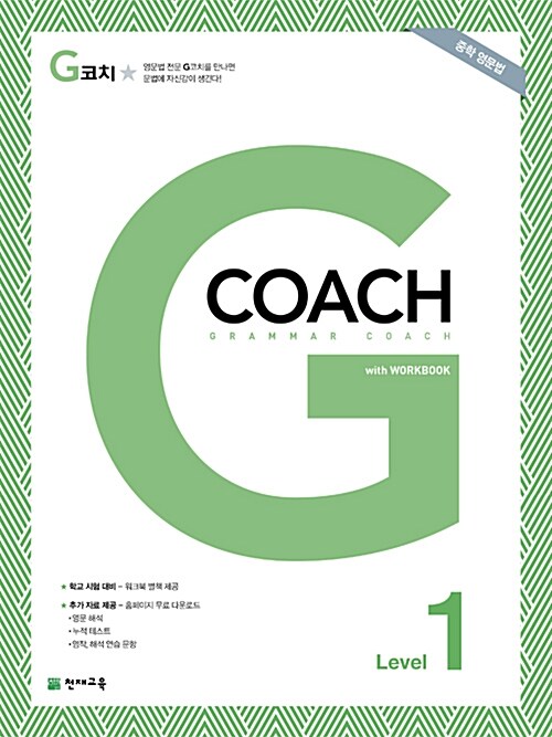 [중고] G코치 (Grammar Coach) Level 1