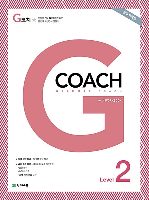 [중고] G코치 (Grammar Coach) Level 2