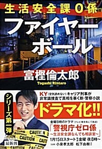 生活安全課0係 ファイヤ-ボ-ル (祥傳社文庫) (文庫)