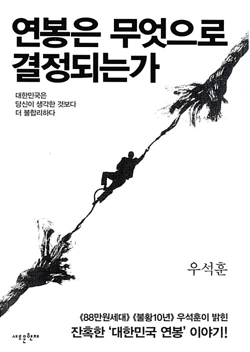 연봉은 무엇으로 결정되는가