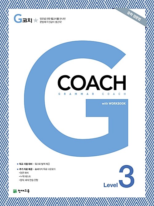 [중고] G코치 (Grammar Coach) Level 3