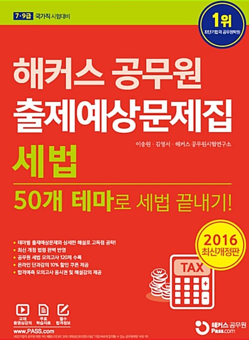 2016 해커스 공무원 출제예상문제집 세법