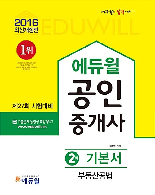 2016 에듀윌 공인중개사 2차 기본서 부동산공법