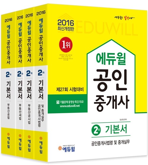 2016 에듀윌 공인중개사 2차 기본서 세트 - 전4권