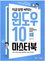 지금 당장 써먹는 윈도우 10 마스터북