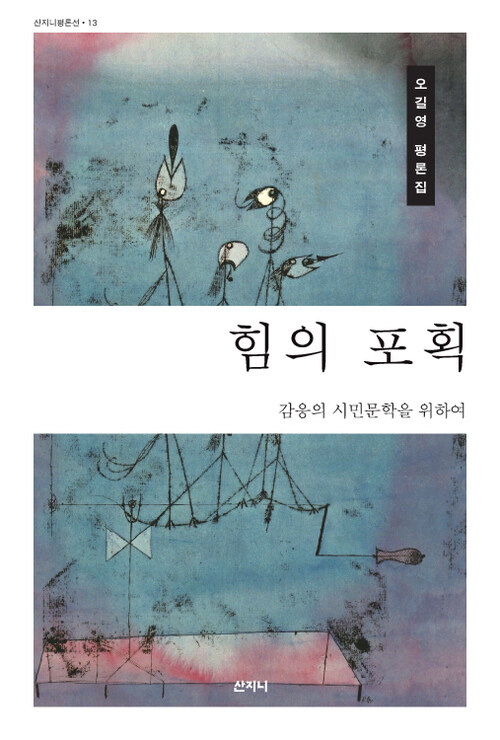 힘의 포획