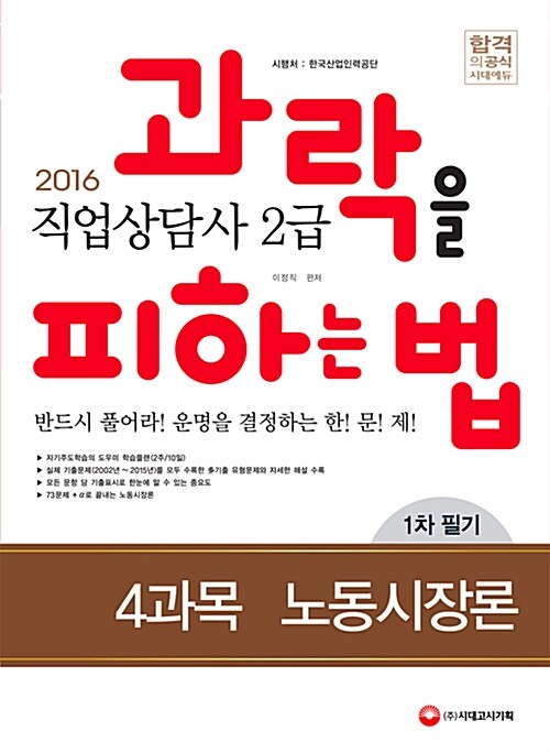 2016 직업상담사 2급 과락을 피하는 법 노동시장론 (1차 필기)