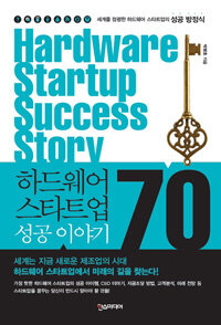 하드웨어 스타트업 성공 이야기 70 =Hardware startup success story 