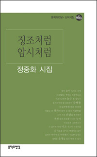 징조처럼 암시처럼 : 정중화 시집
