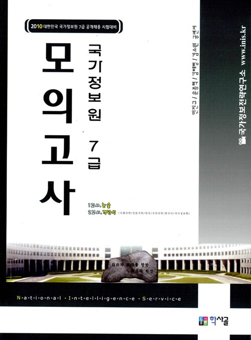 국가정보원 7급 모의고사