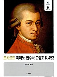 모차르트 피아노 협주곡 G장조 K.453