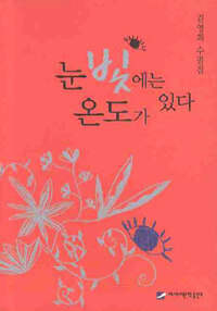 눈빛에는 온도가 있다 : 김영희 수필집