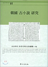 한국 고소설 연구
