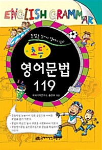 [중고] 초등 영어문법 119