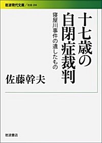 十七歲の自閉症裁判――寢屋川事件の遺したもの (巖波現代文庫) (文庫)