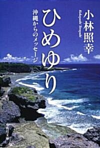 ひめゆり　沖繩からのメッセ-ジ (文庫)