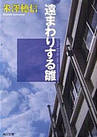 [중고] 遠まわりする雛 (文庫)