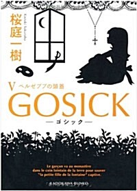 GOSICK　V-ゴシック·ベルゼブブの頭蓋- (文庫)