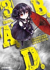 B.A.D. 3 繭墨はおとぎ話の結末を知っている (ファミ通文庫) (文庫)