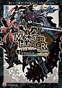 モンスタ-ハンタ- EPISODE- novel.2 (ファミ通文庫) (文庫)