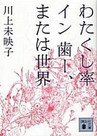 わたくし率　イン　齒-、または世界 (講談社文庫) (文庫)