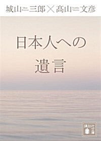 日本人への遺言 (講談社文庫) (文庫)