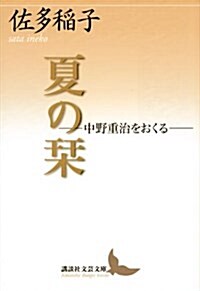 夏の?―中野重治をおくる― (講談社文藝文庫) (文庫)