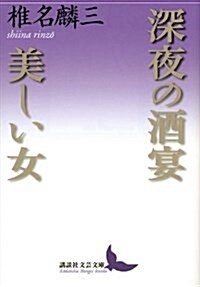 深夜の酒宴·美しい女 (講談社文藝文庫) (文庫)