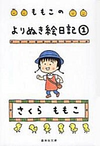 ももこのよりぬき繪日記　1 (集英社文庫) (文庫)