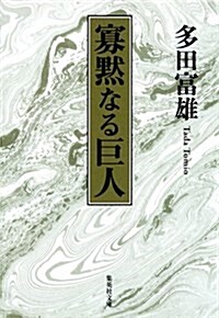 寡默なる巨人 (集英社文庫) (文庫)