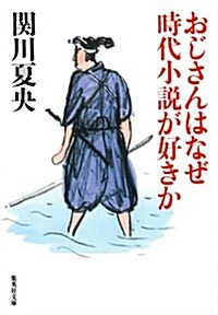 おじさんはなぜ時代小說が好きか (集英社文庫) (文庫)