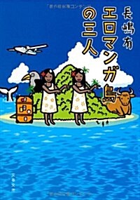 エロマンガ島の三人 (文春文庫 な 47-4) (文庫)