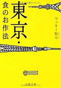 東京·食のお作法 (文春文庫 食 7-1) (文庫)