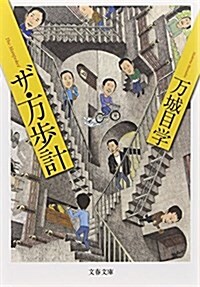ザ·萬步計 (文春文庫 ま 24-1) (文庫)
