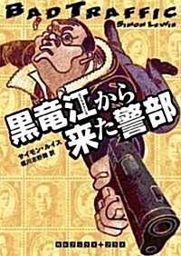 黑龍江から來た警部 (RHブックス·プラス) (文庫)