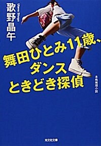 舞田ひとみ11歲、ダンスときどき探偵 (光文社文庫 う 7-3) (文庫)