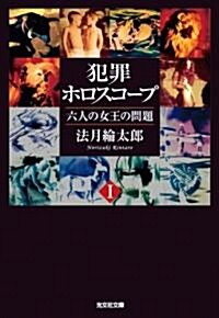 犯罪ホロスコ-プ 1 (光文社文庫 の 9-1) (文庫)